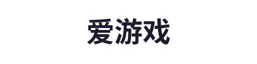 爱游戏